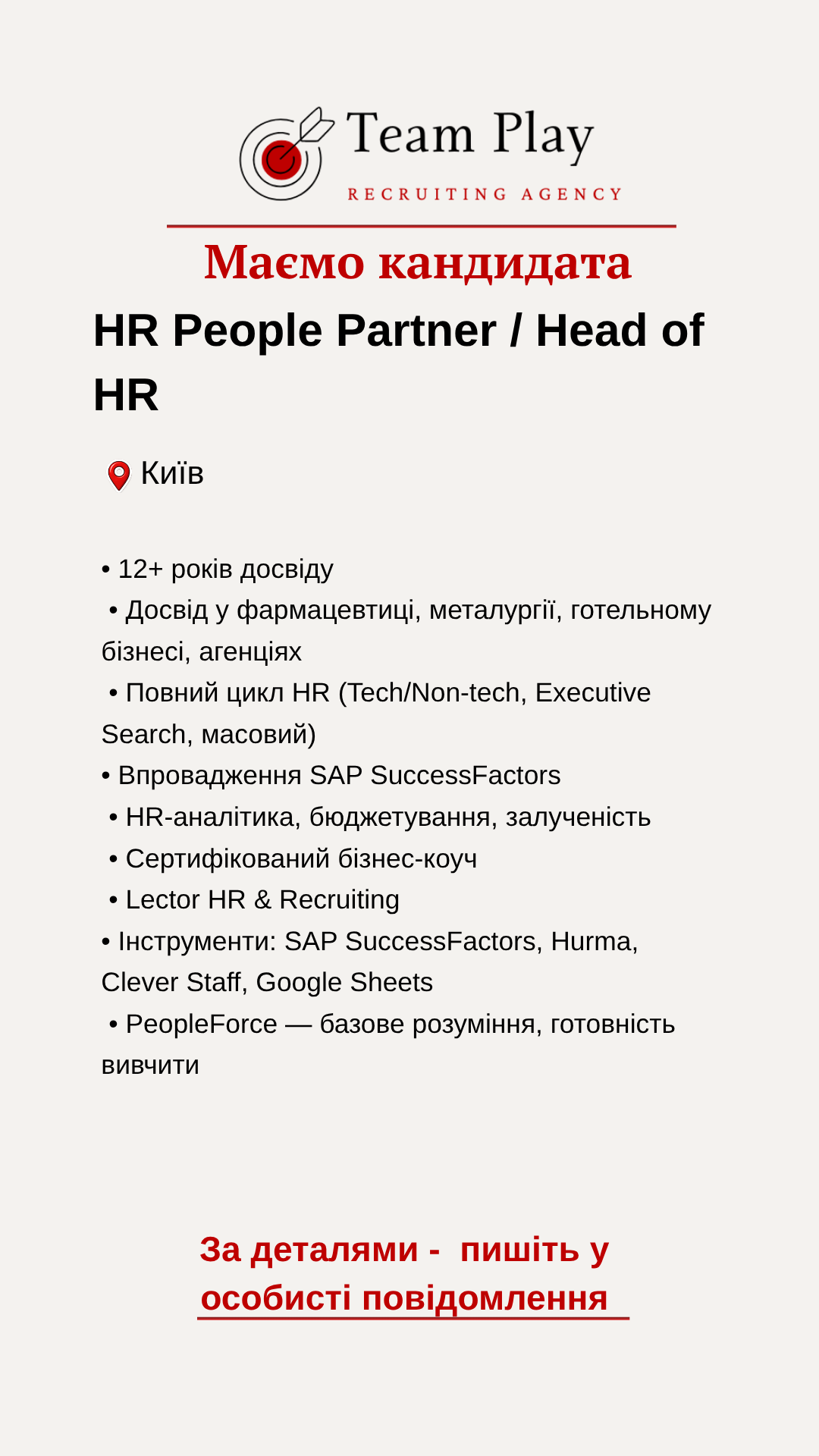 кандидат HR People Partner Київ досвід побудови HR процесів та команд